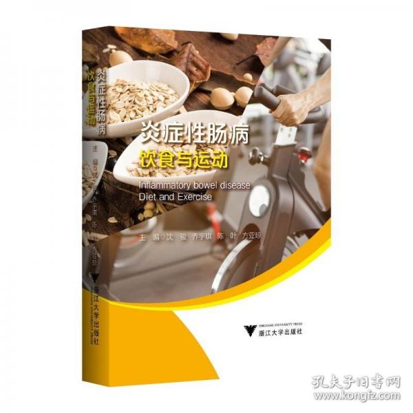 炎癥性腸病飲食與運(yùn)動(dòng)