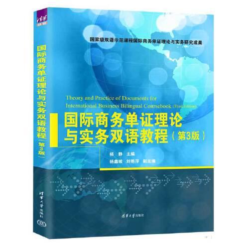 国际商务单证理论与实务双语教程（第3版）