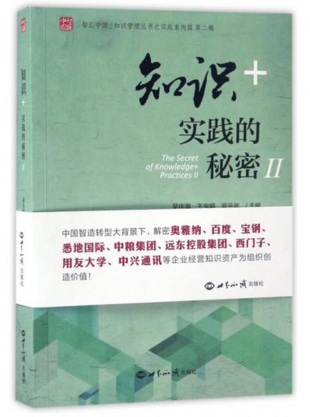 “智汇中国”知识管理丛书之实践案例篇·第二辑：知识+实践的秘密Ⅱ