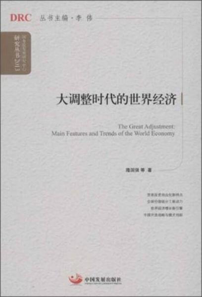 國務(wù)院發(fā)展研究中心研究叢書：大調(diào)整時代的世界經(jīng)濟