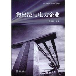 物權(quán)法與電力企業(yè)