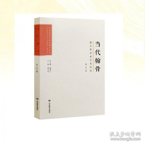 藝術(shù)與設(shè)計(jì)學(xué)科博士文從：當(dāng)代翰骨——潘天壽書畫藝術(shù)研究