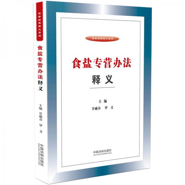 食鹽專營辦法釋義
