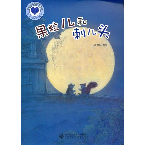 啟迪心靈的圖畫故事書《果粒兒和刺兒頭》