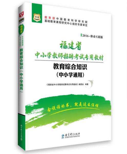 華圖 2016年福建省中小學(xué)教師招聘考試專用教材：教育綜合知識(shí) 