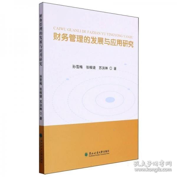 財務管理的發(fā)展與應用研究