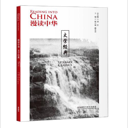 漫讀中華:文學經(jīng)典