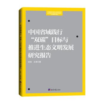 中國(guó)省域踐行雙碳目標(biāo)與推進(jìn)生態(tài)文明發(fā)展研究報(bào)告