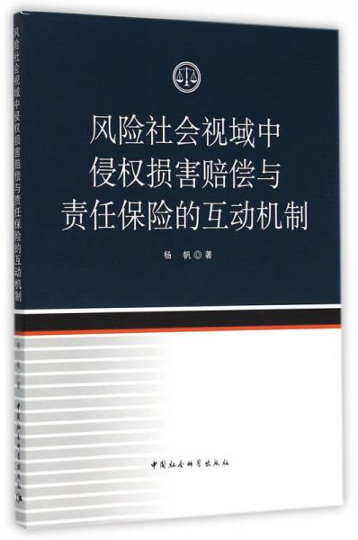 风险社会视域中侵权损害赔偿与责任保险的互动机制