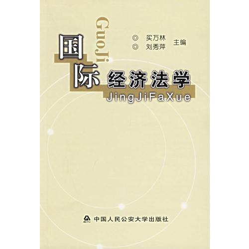 國際經(jīng)濟(jì)法學(xué)