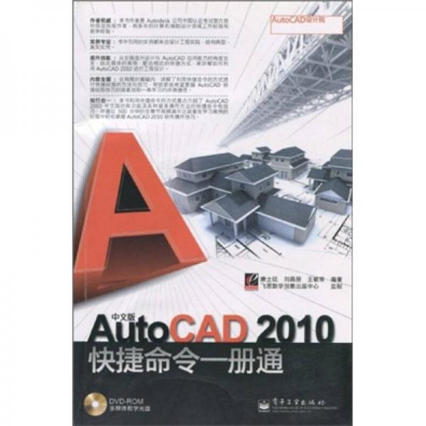 中文版AutoCAD 2010快捷命令一册通