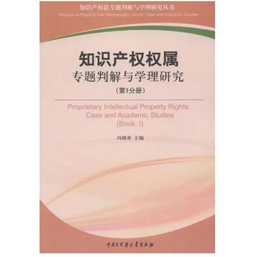 知识产权权属专题判解与学理研究（第1分册）