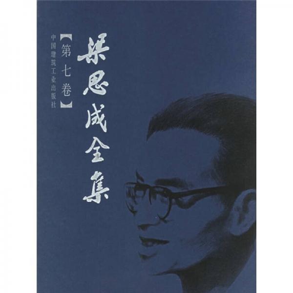  Complete Works of Liang Sicheng (Volume VII)