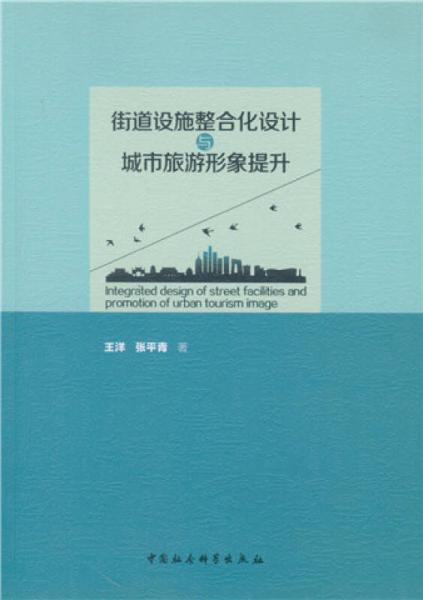 街道設(shè)施整合化設(shè)計(jì)與城市旅游形象提升