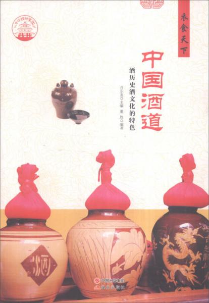 中華精神家園 衣食天下 中國(guó)酒道：酒歷史酒文化的特色