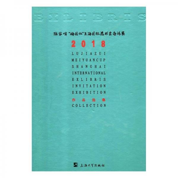 全新正版現(xiàn)貨  陸家嘴梅園杯上海國際藏書票邀請展作品選集(2018)