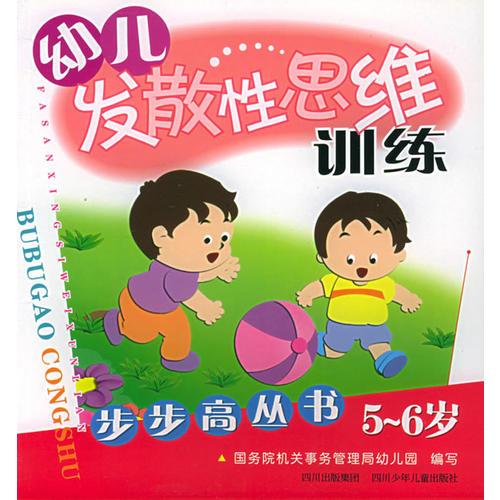 幼儿发散性思维训练（5-6岁）——步步高丛书