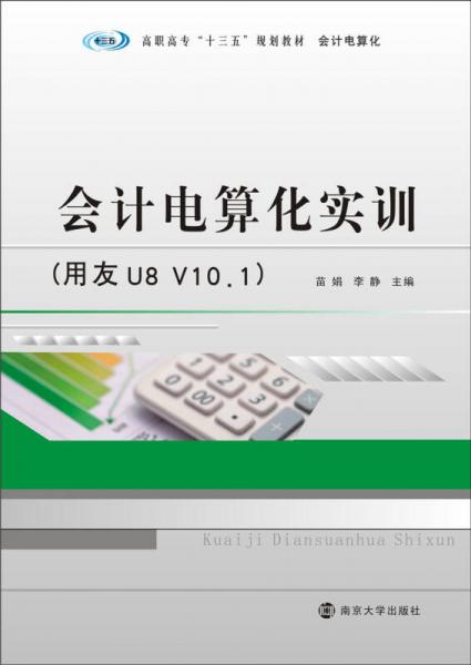 高职高专“十三五”规划教材·会计电算化：会计电算化实训（用友U8 V10.1）