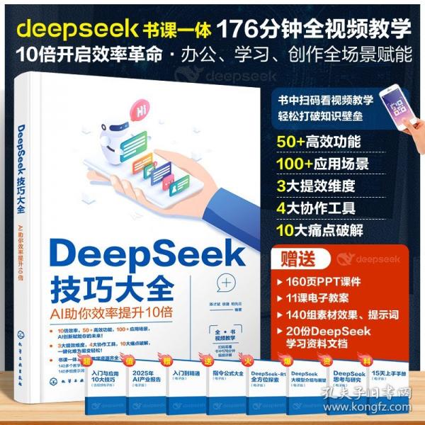 DeepSeek技巧大全：AI助你效率提升10倍