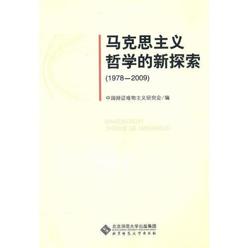 馬克思主義哲學(xué)的新探索（1978—2009）