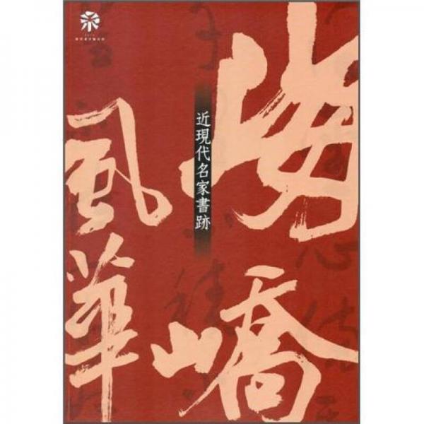 海嶠風華: 近現(xiàn)代名家書跡