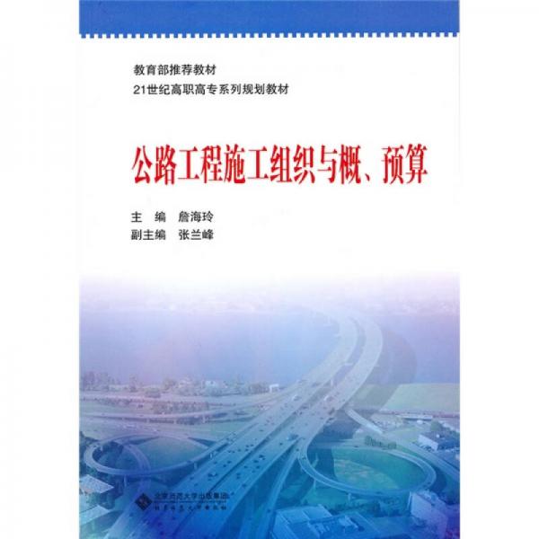 公路工程施工組織與概預算/教材·21世紀高職高專系列規(guī)劃教材