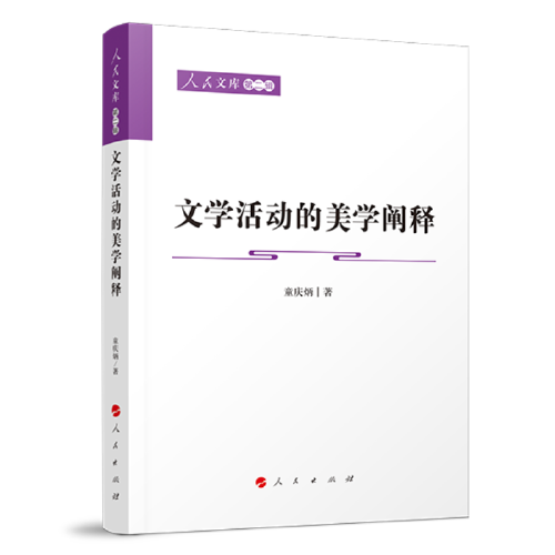 文學(xué)活動(dòng)的美學(xué)闡釋—人民文庫(kù)（第二輯）（文化）