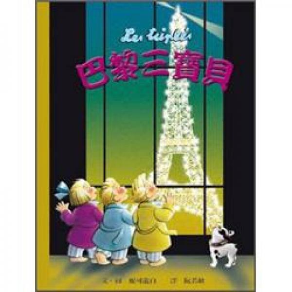 巴黎三寶貝