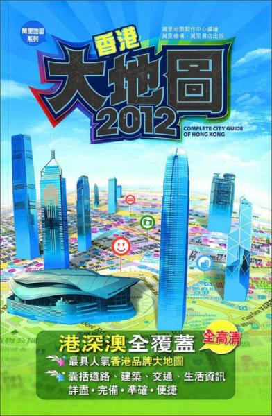 香港大地圖2012