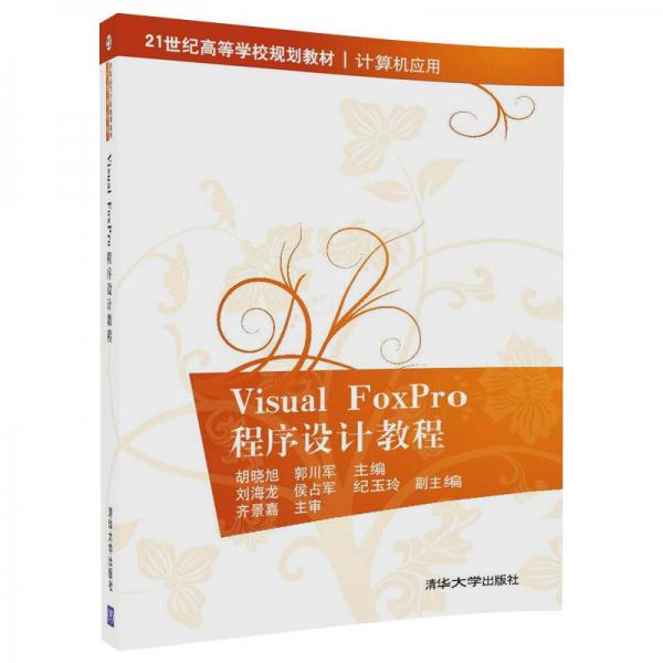 Visual FoxPro程序設(shè)計(jì)教程/21世紀(jì)高等學(xué)校規(guī)劃教材·計(jì)算機(jī)應(yīng)用