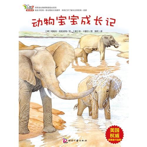 早早讀動(dòng)物博物館繪本系列之 動(dòng)物寶寶成長(zhǎng)記