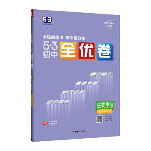 曲一线 53初中全优卷
