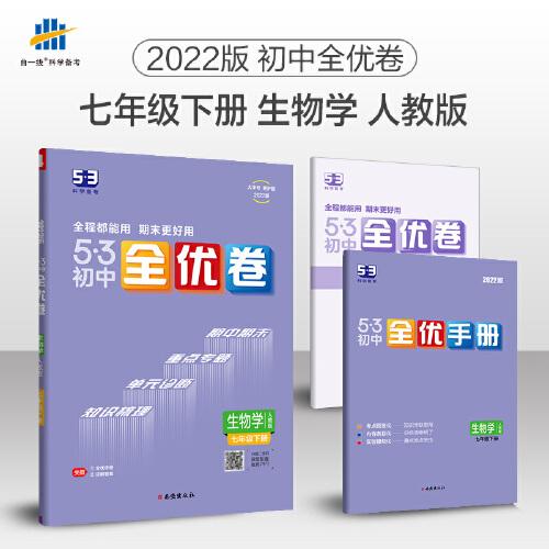 曲一线 53初中全优卷