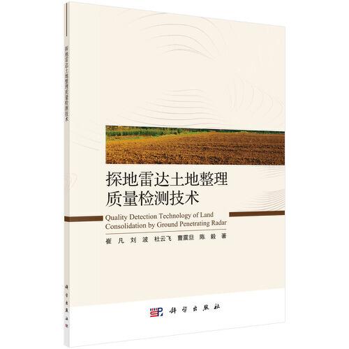 探地雷達(dá)土地整理質(zhì)量檢測技術(shù)