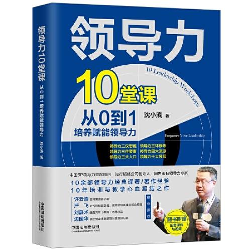 領(lǐng)導(dǎo)力10堂課：從0到1培養(yǎng)賦能領(lǐng)導(dǎo)力
