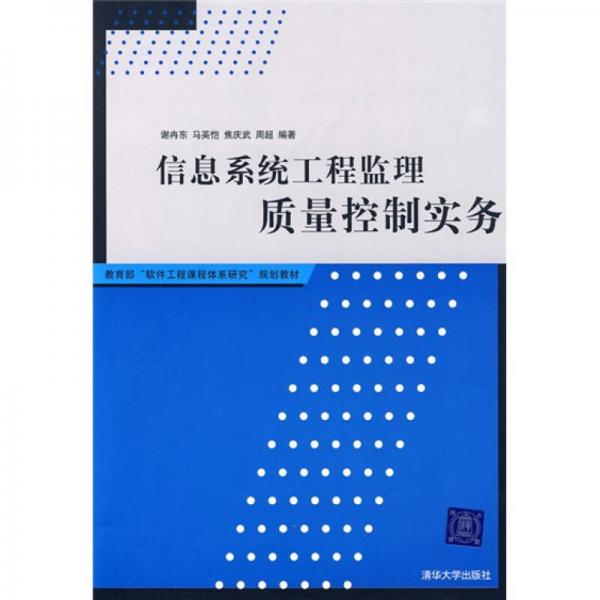 教育部“軟件工程課程體系研究”規(guī)劃教材：信息系統(tǒng)工程監(jiān)理質(zhì)量控制實(shí)務(wù)