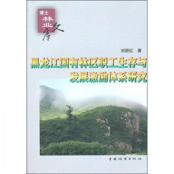 黑龙江省国有林区职工生存与发展激励体系研究