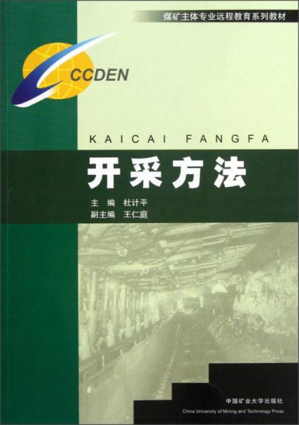 煤礦主體專業(yè)遠(yuǎn)程教育系列教材：開采方法