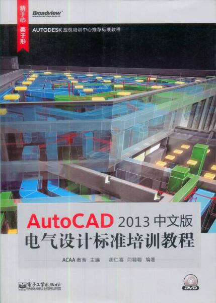 Autodesk标准培训教程系列：AutoCAD 2013中文版电气设计标准培训教程