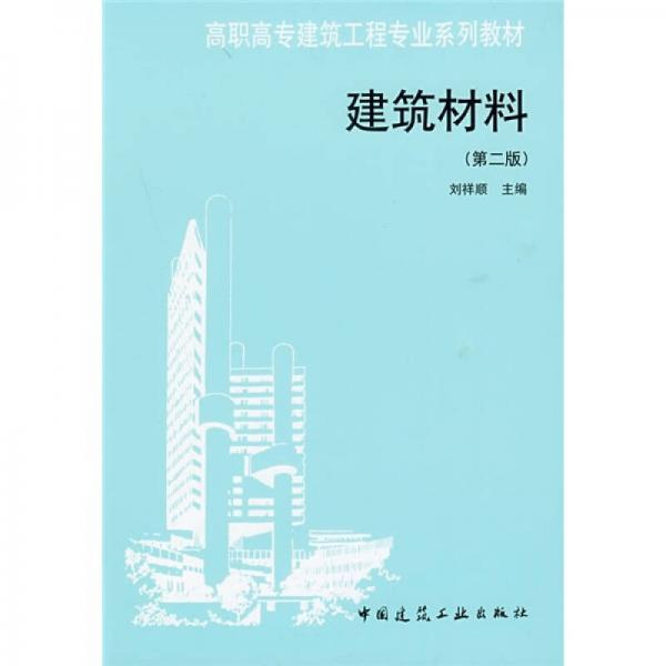 高职高专建筑工程专业系列教材：建筑材料（第2版）