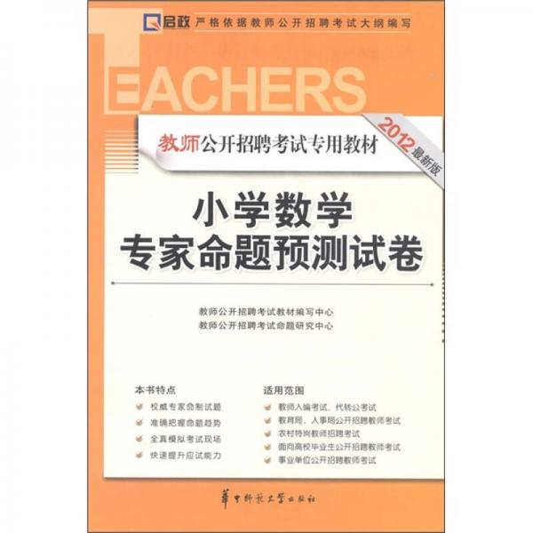 啟政教育·教師公開招聘考試專用教材：小學(xué)數(shù)學(xué)命題預(yù)測(cè)試卷