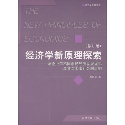&经济学新原理探索(修订版)