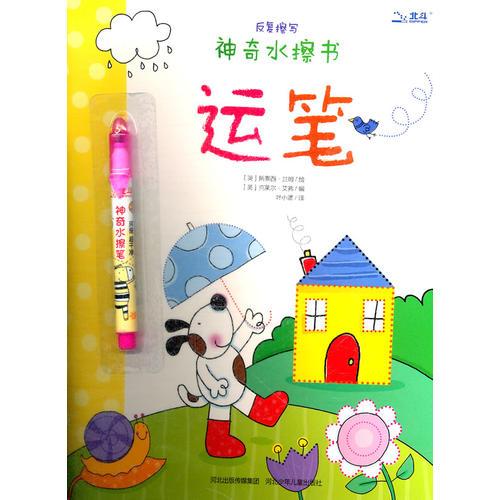 神奇水擦書運筆