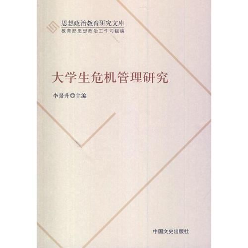 大學(xué)生危機管理研究