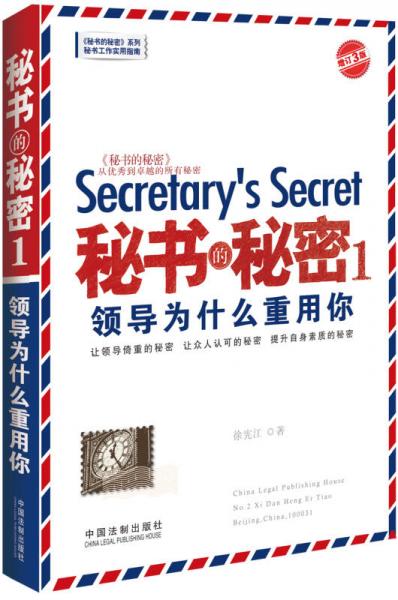 秘书的秘密 1：领导为什么重用你（增订3版）