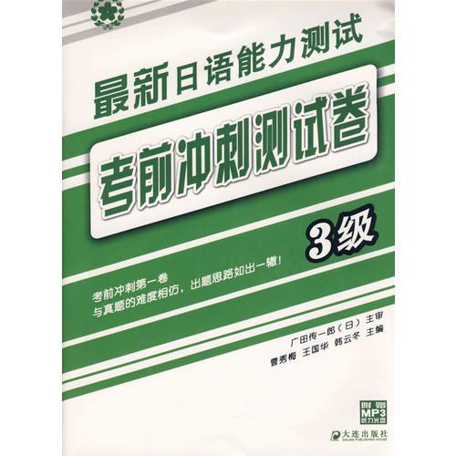 最新日語能力測試考前沖刺測試卷（3級）