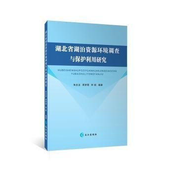 湖北省湖泊資源環(huán)境調(diào)度調(diào)查與保護(hù)研究