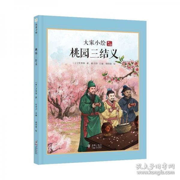 大家小绘系列：桃园三结义