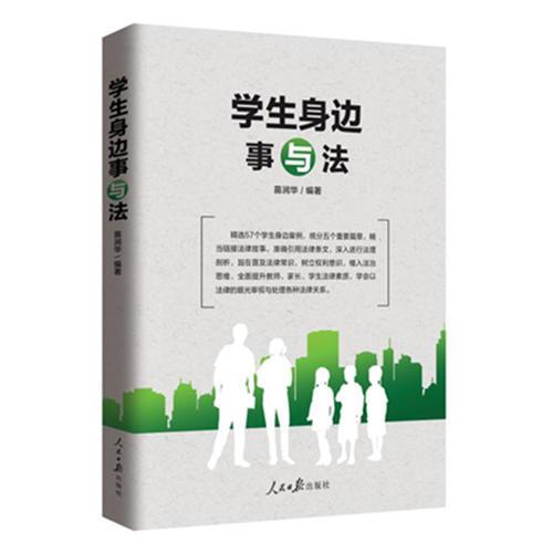學生身邊事與法