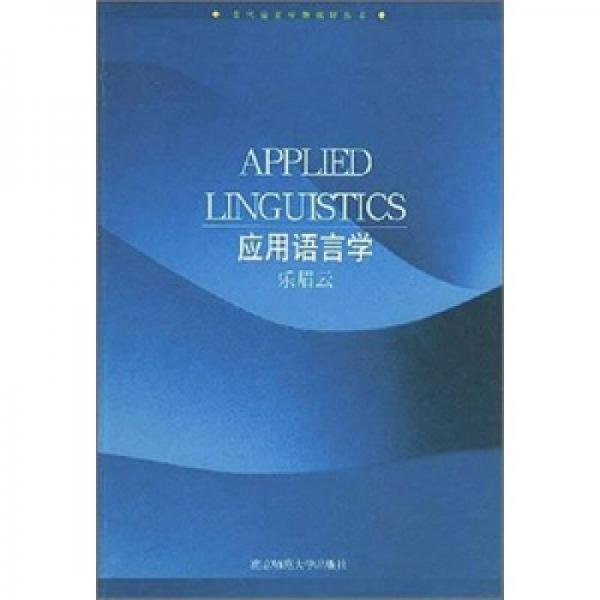 應(yīng)用語言學(xué)（英文）